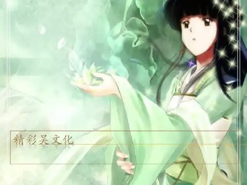 精彩吴文化