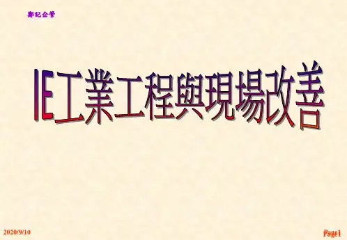 IE工业工程与现场改善.pptx