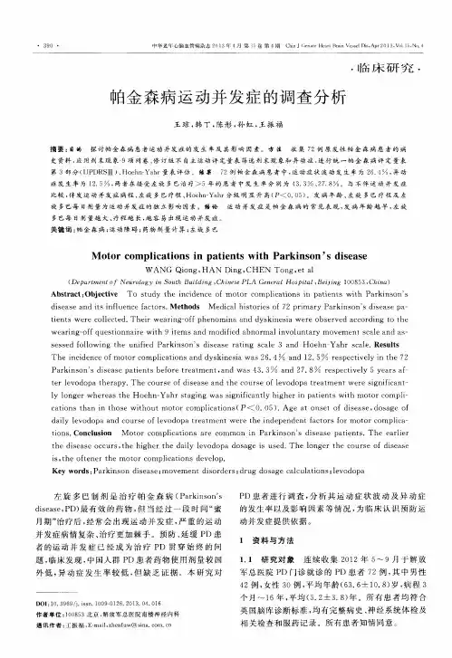 帕金森病运动并发症的调查分析