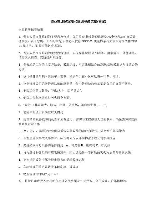 物业管理保安知识培训考试试题(答案)