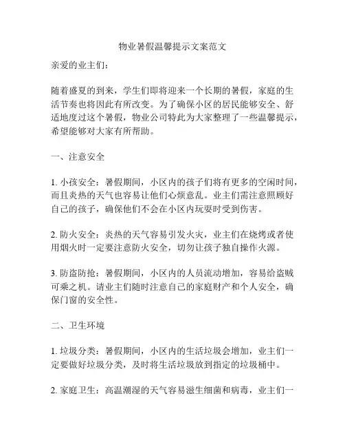 物业暑假温馨提示文案范文