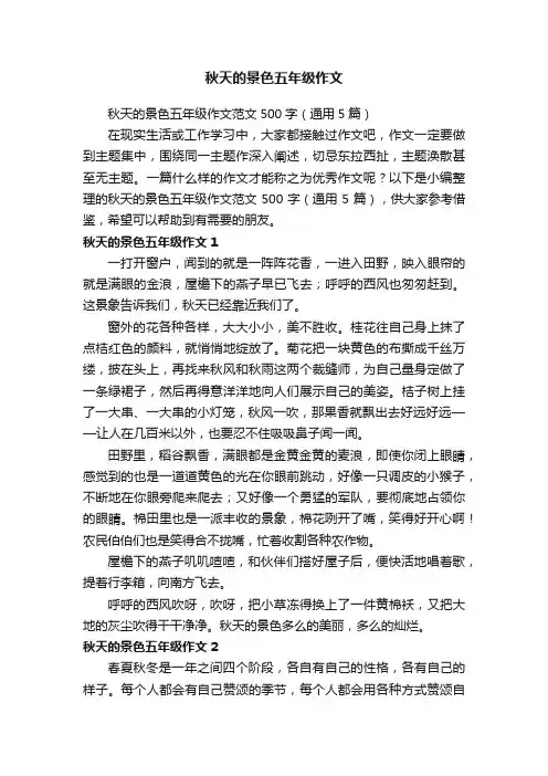 秋天的景色五年级作文范文500字（通用5篇）