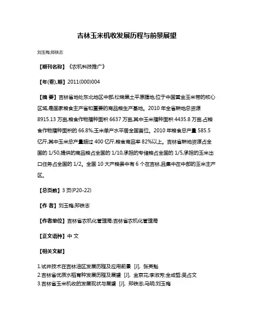 吉林玉米机收发展历程与前景展望