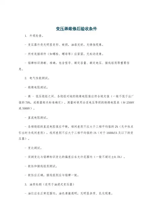 变压器维修后验收条件