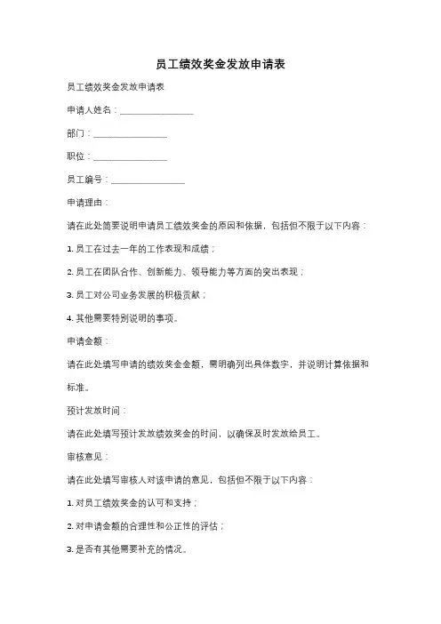 员工绩效奖金发放申请表