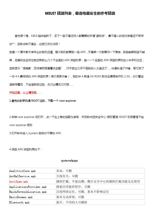 MIUI7精简列表