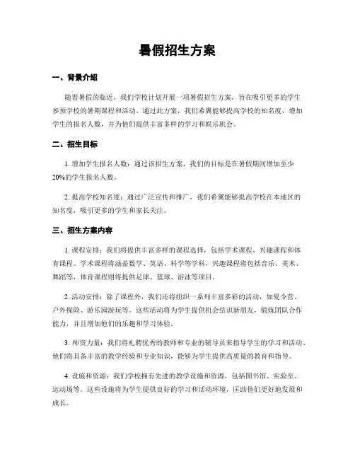 暑假招生方案
