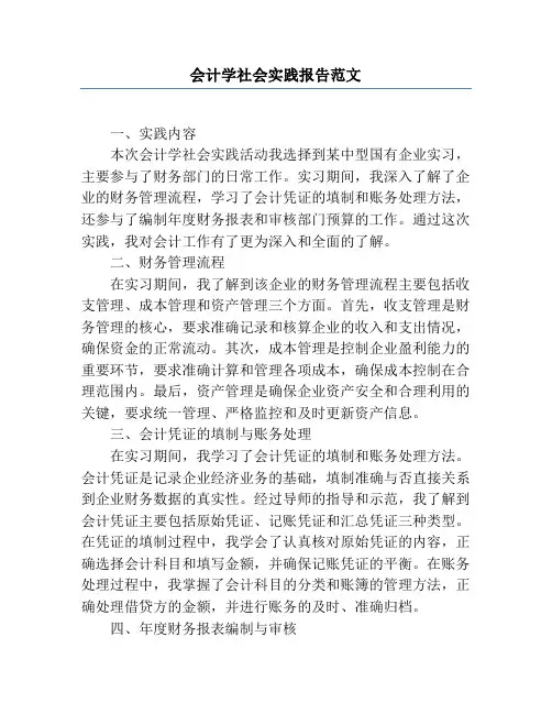 会计学社会实践报告范文