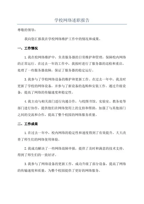 学校网络述职报告