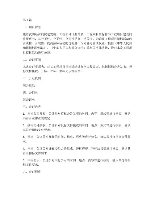 工程项目招标公证(3篇)