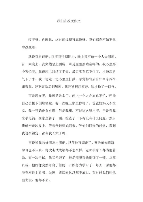 我们在改变作文