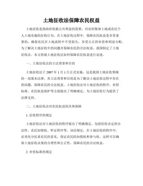 土地征收法保障农民权益