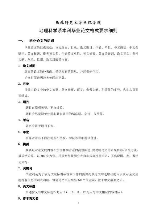 地理科学系本科毕业论文格式要求细则