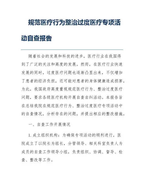 规范医疗行为整治过度医疗专项活动自查报告