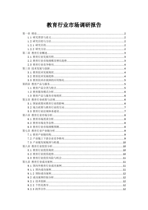 AI教育行业市场调研报告