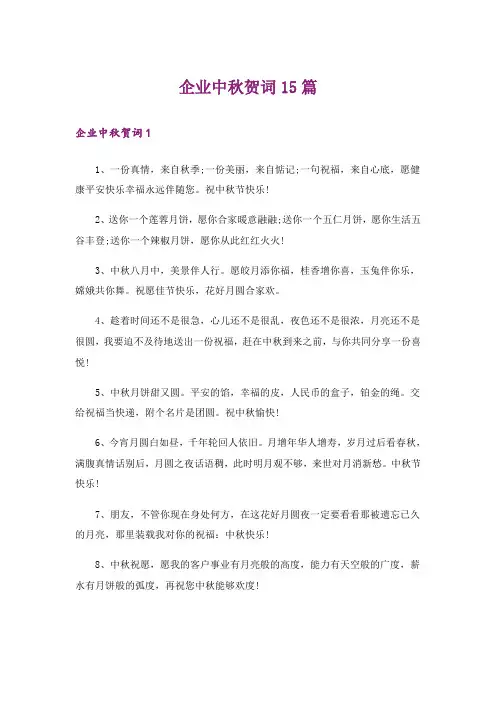 企业中秋贺词15篇