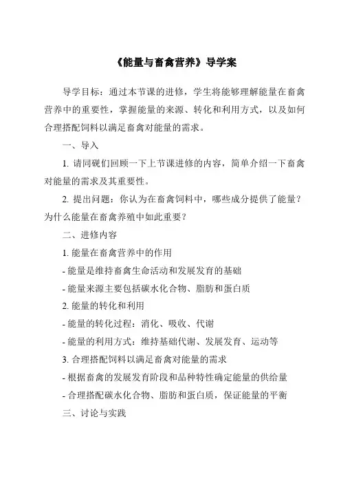 《能量与畜禽营养导学案-畜禽营养与饲料》