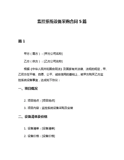 监控系统设备采购合同5篇