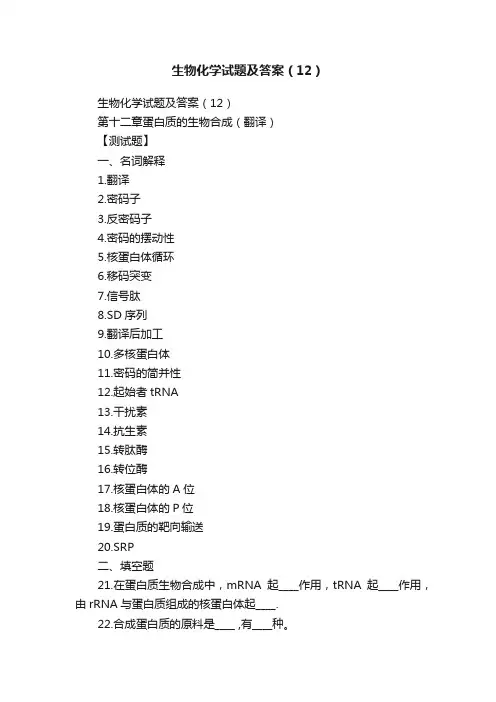 生物化学试题及答案（12）