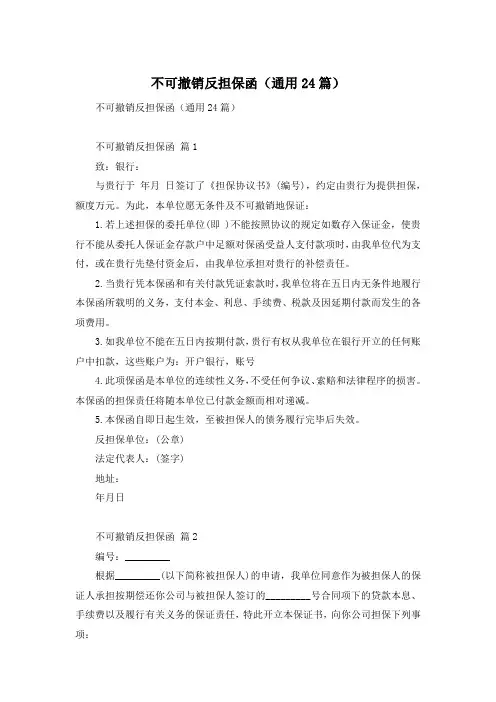 不可撤销反担保函(通用24篇)