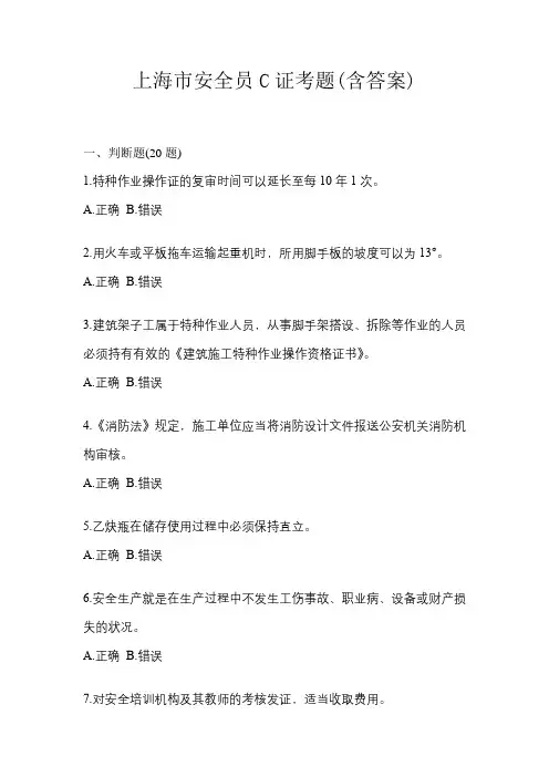 上海市安全员C证考题(含答案)