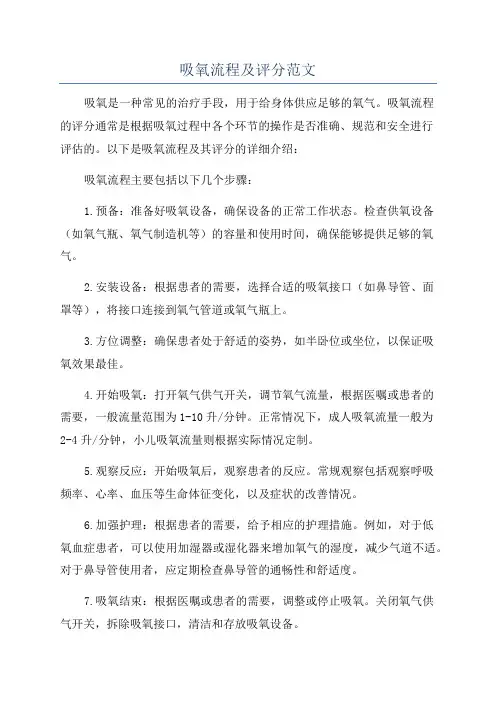 吸氧流程及评分范文