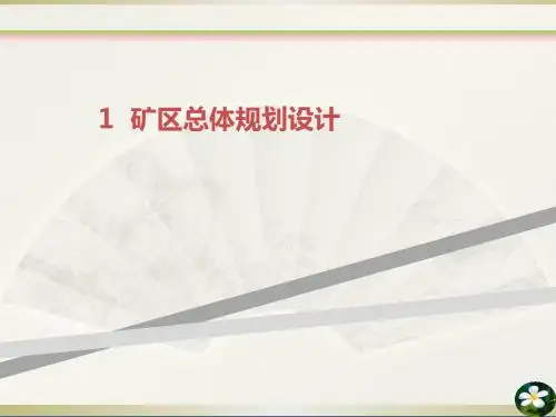 1  矿区总体规划设计
