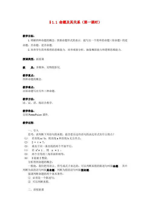 高中数学《命题及其关系》教案1 新人教A版选修1-1