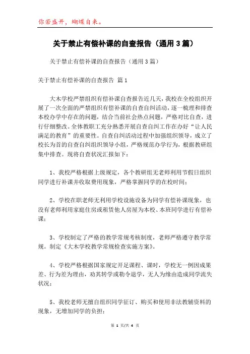 关于禁止有偿补课的自查报告(通用3篇)