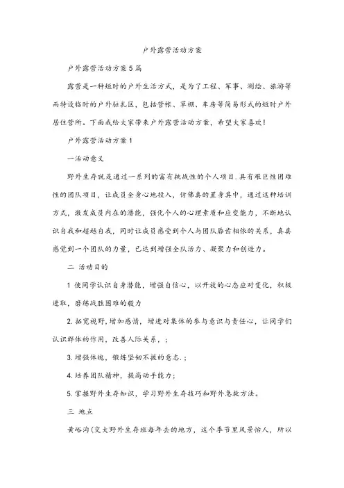 户外露营活动方案