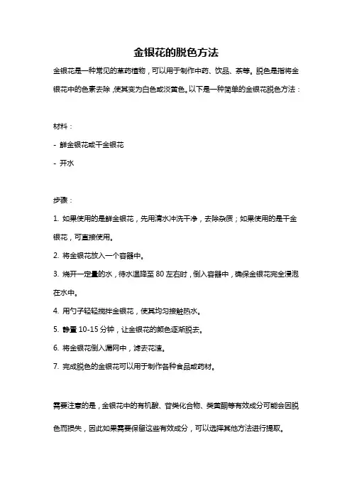金银花的脱色方法