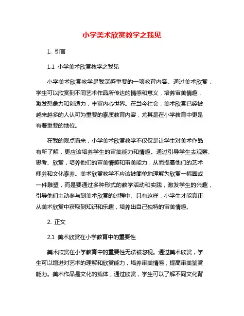小学美术欣赏教学之我见