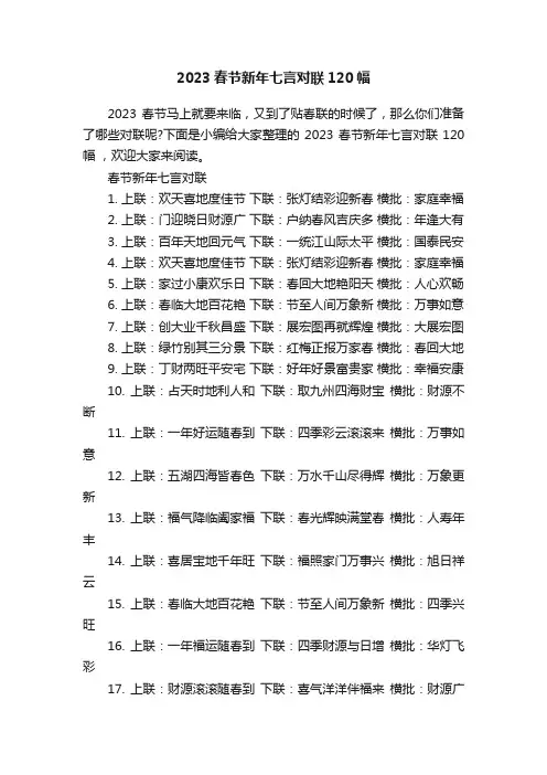 2023春节新年七言对联120幅