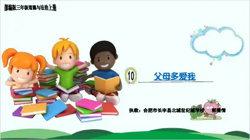 部编版《父母多爱我》上课课件1