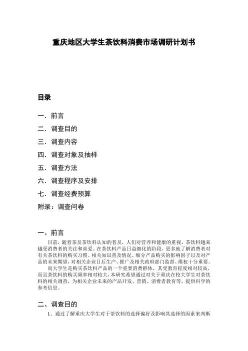 重庆地区大学生茶饮料消费市场调研计划书
