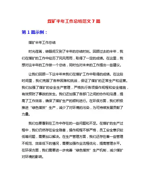 煤矿半年工作总结范文7篇