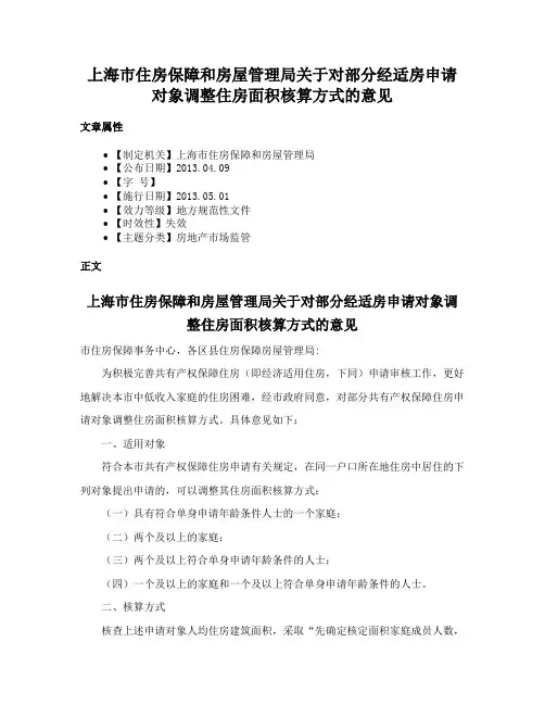 上海市住房保障和房屋管理局关于对部分经适房申请对象调整住房面积核算方式的意见