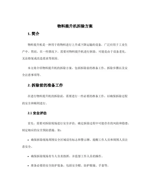 物料提升机拆除方案
