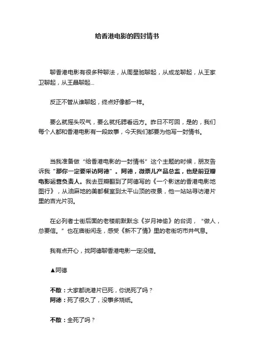 给香港电影的四封情书