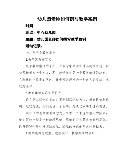 幼儿园老师如何撰写教学案例