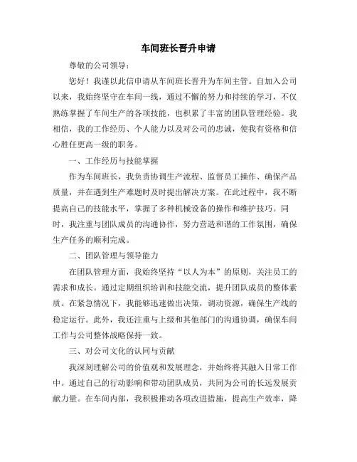 车间班长晋升申请