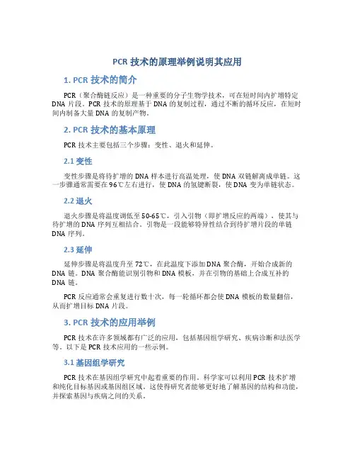 pcr技术的原理举例说明其应用