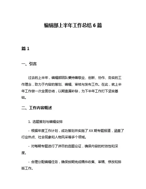 编辑部上半年工作总结6篇