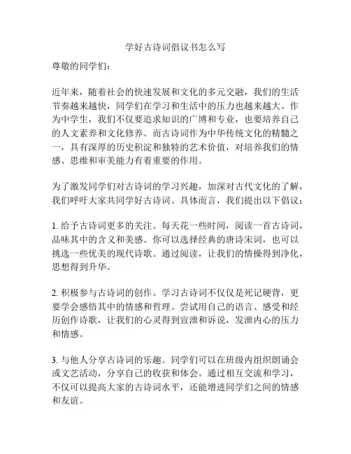 学好古诗词倡议书怎么写