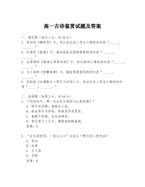 高一古诗鉴赏试题及答案