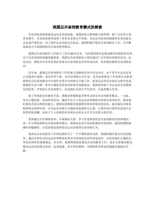 我国反兴奋剂教育模式的探索
