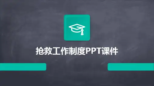 抢救工作制度ppt课件