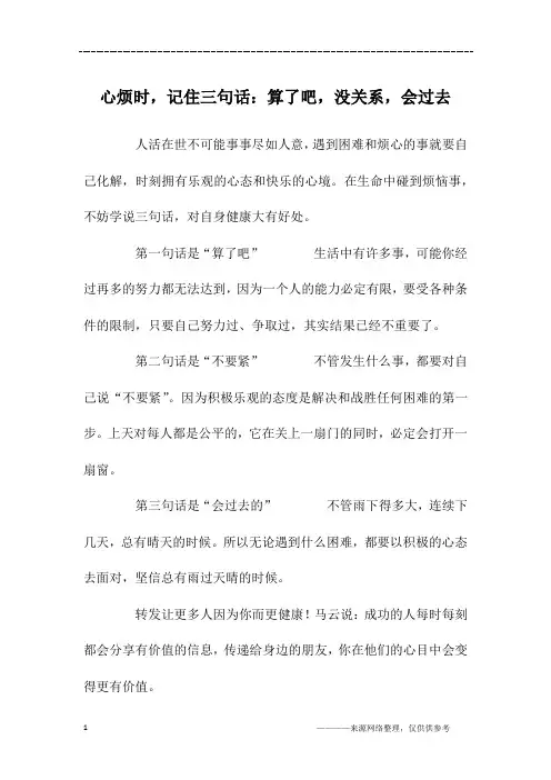 心烦时,记住三句话：算了吧,没关系,会过去