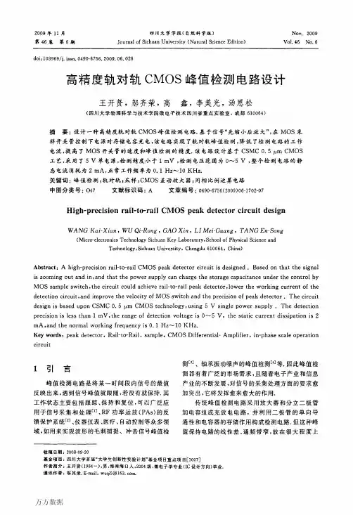 高精度轨对轨CMOS峰值检测电路设计