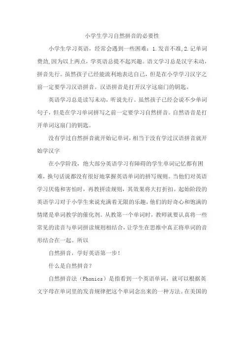 小学生学习运用自然拼音的必要性